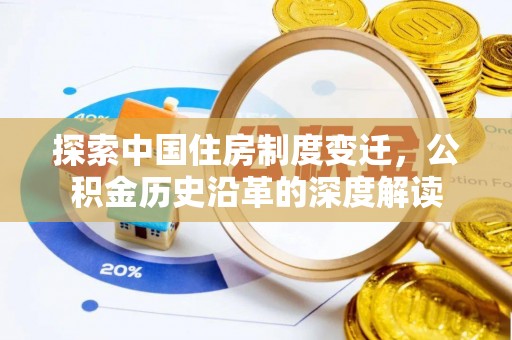 巫溪探索中国住房制度变迁，公积金历史沿革的深度解读