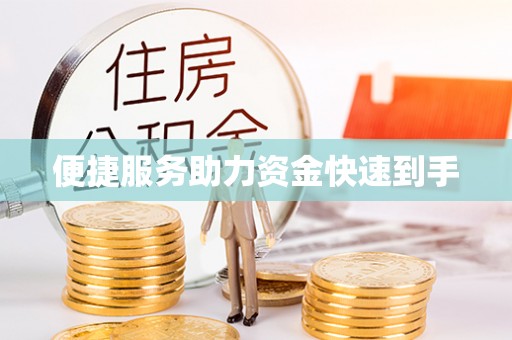巫溪便捷服务助力资金快速到手