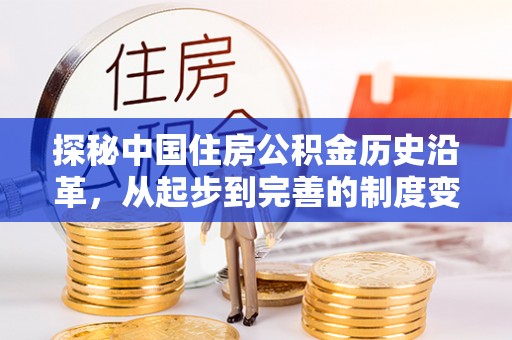 巫溪探秘中国住房公积金历史沿革，从起步到完善的制度变迁