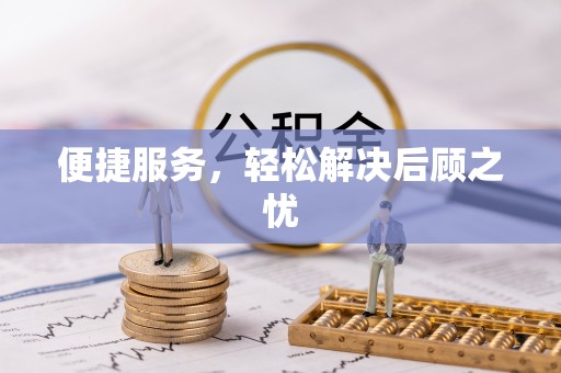 巫溪便捷服务，轻松解决后顾之忧