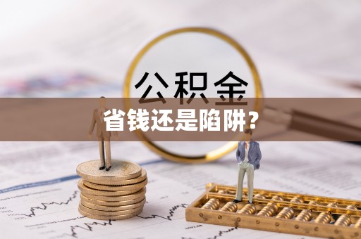 巫溪省钱还是陷阱？
