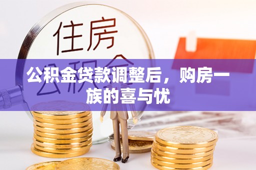 巫溪公积金贷款调整后，购房一族的喜与忧