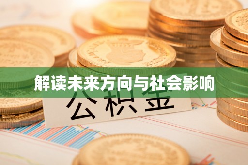 巫溪解读未来方向与社会影响