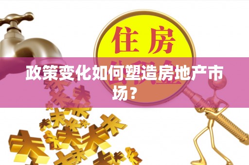巫溪政策变化如何塑造房地产市场？