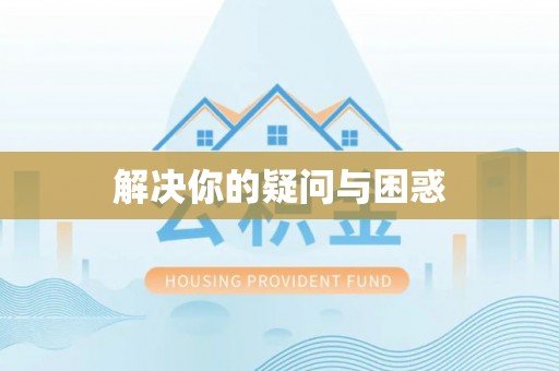 巫溪解决你的疑问与困惑