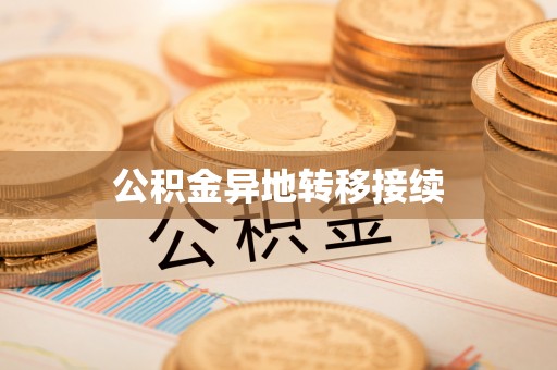 巫溪公积金异地转移接续