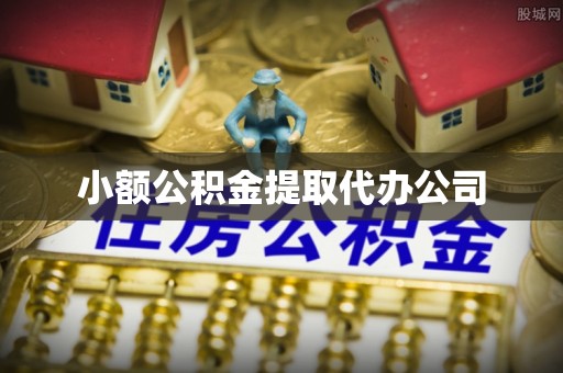 巫溪小额公积金提取代办公司