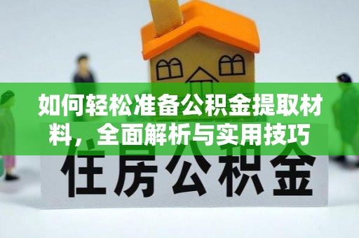 巫溪如何轻松准备公积金提取材料，全面解析与实用技巧