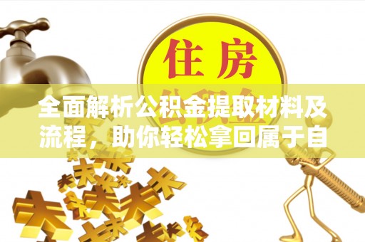 巫溪全面解析公积金提取材料及流程，助你轻松拿回属于自己的钱