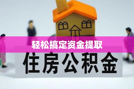 巫溪轻松搞定资金提取