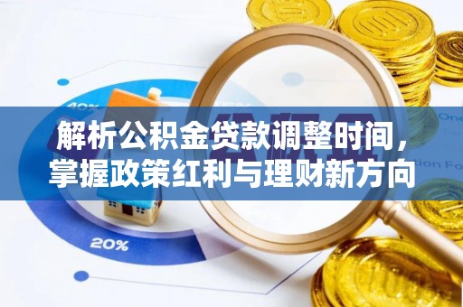 巫溪解析公积金贷款调整时间，掌握政策红利与理财新方向