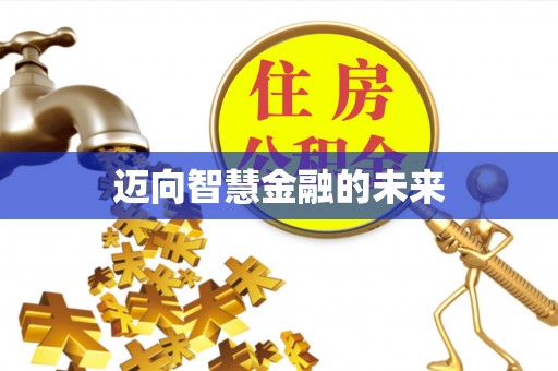 巫溪迈向智慧金融的未来