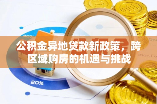巫溪公积金异地贷款新政策，跨区域购房的机遇与挑战