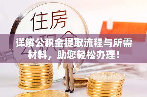 巫溪详解公积金提取流程与所需材料，助您轻松办理！