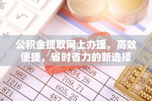 巫溪公积金提取网上办理，高效便捷，省时省力的新选择