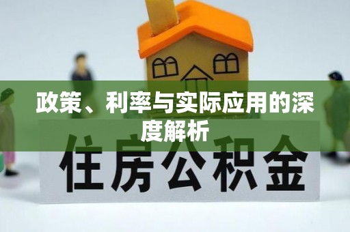 巫溪政策、利率与实际应用的深度解析