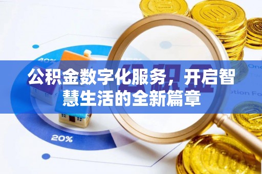 巫溪公积金数字化服务，开启智慧生活的全新篇章