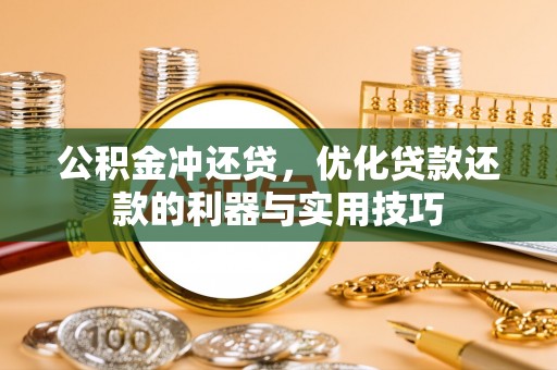 巫溪公积金冲还贷，优化贷款还款的利器与实用技巧