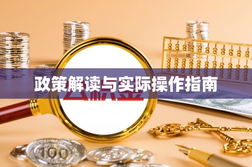 巫溪政策解读与实际操作指南
