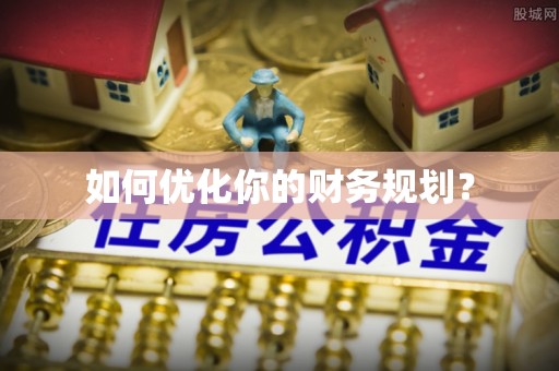 巫溪如何优化你的财务规划？