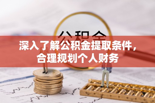 巫溪深入了解公积金提取条件，合理规划个人财务