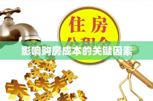 巫溪影响购房成本的关键因素