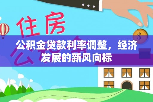 巫溪公积金贷款利率调整，经济发展的新风向标