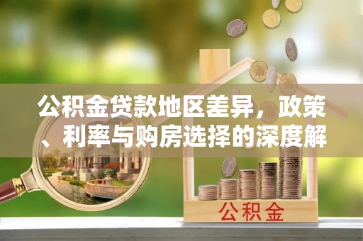 巫溪公积金贷款地区差异，政策、利率与购房选择的深度解析