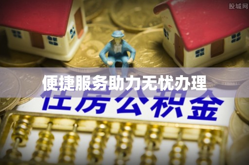 巫溪便捷服务助力无忧办理