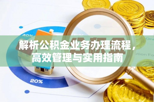巫溪解析公积金业务办理流程，高效管理与实用指南