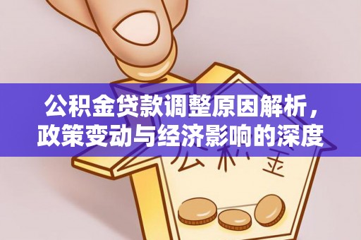 巫溪公积金贷款调整原因解析，政策变动与经济影响的深度探讨