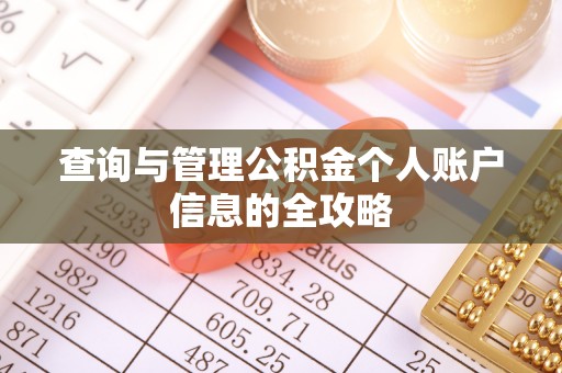 巫溪查询与管理公积金个人账户信息的全攻略