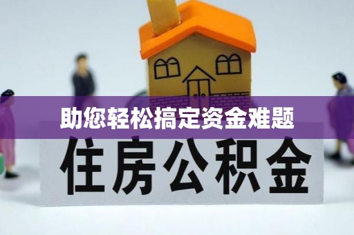 巫溪助您轻松搞定资金难题