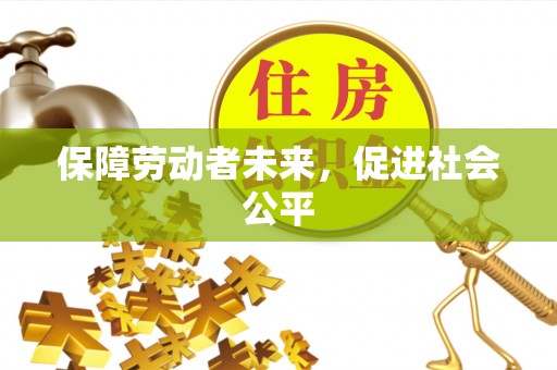 巫溪保障劳动者未来，促进社会公平