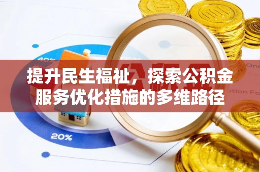 巫溪提升民生福祉，探索公积金服务优化措施的多维路径