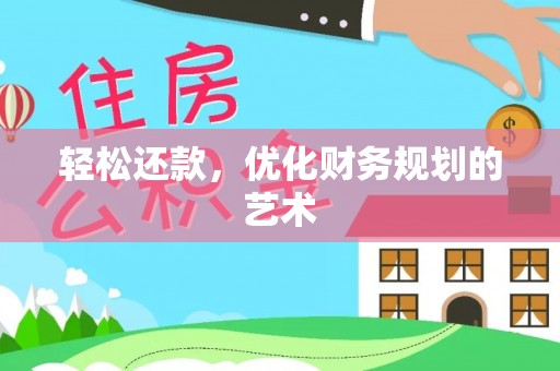 巫溪轻松还款，优化财务规划的艺术