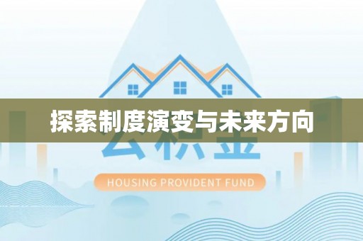 巫溪探索制度演变与未来方向