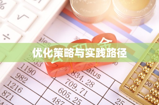 巫溪优化策略与实践路径