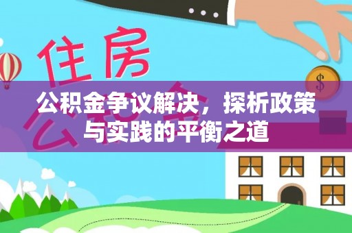 巫溪公积金争议解决，探析政策与实践的平衡之道