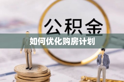 巫溪如何优化购房计划