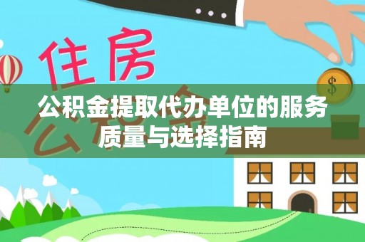 巫溪公积金提取代办单位的服务质量与选择指南