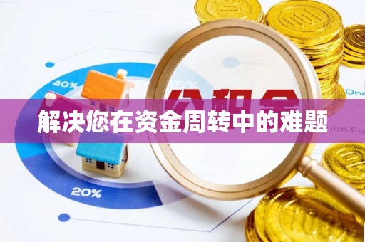 巫溪解决您在资金周转中的难题