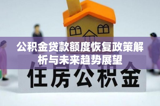 巫溪公积金贷款额度恢复政策解析与未来趋势展望