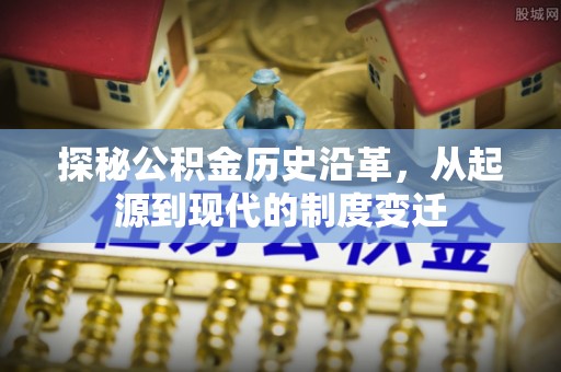 巫溪探秘公积金历史沿革，从起源到现代的制度变迁