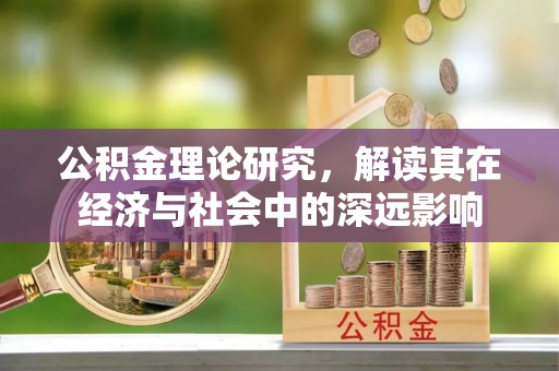 巫溪公积金理论研究，解读其在经济与社会中的深远影响