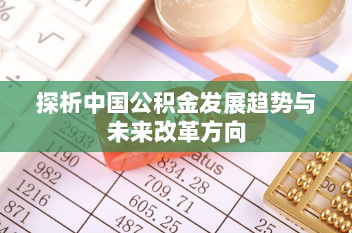 巫溪探析中国公积金发展趋势与未来改革方向