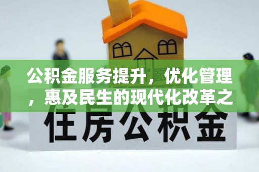 巫溪公积金服务提升，优化管理，惠及民生的现代化改革之路