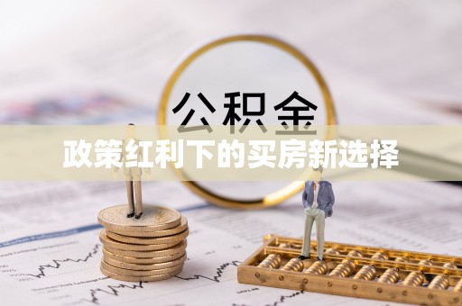 巫溪政策红利下的买房新选择