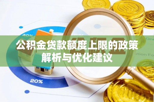 巫溪公积金贷款额度上限的政策解析与优化建议