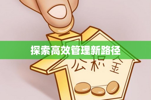 巫溪探索高效管理新路径